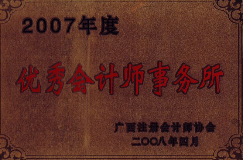 2007優秀會計師事務所