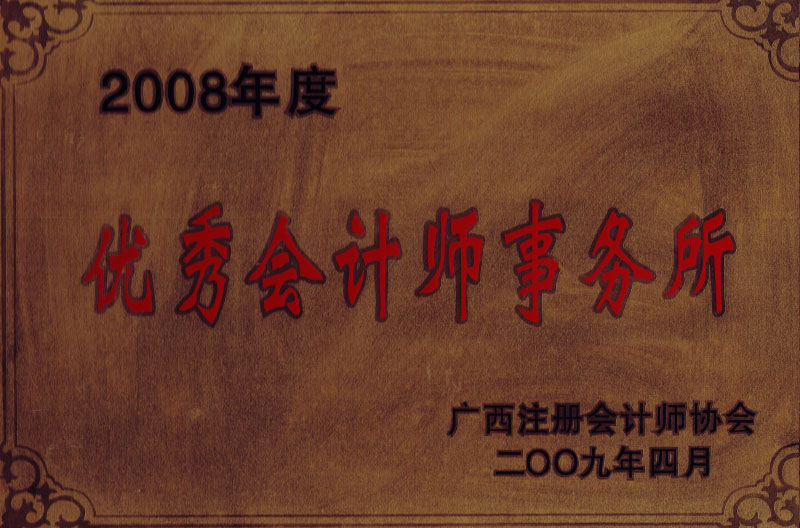 2008優秀會計師事務所